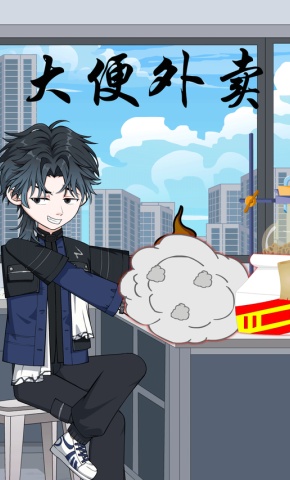 短剧《大便外卖》海报