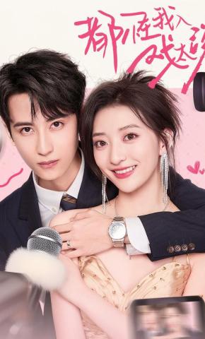 短剧《都怪我入戏太深》海报