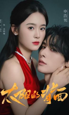 短剧《太阳的背面》海报