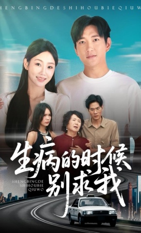 短剧《生病的时候别求我》海报