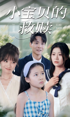 短剧《小宝贝的救赎》海报