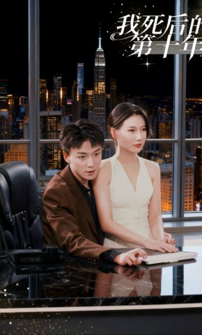 短剧《我死后的第十年》海报