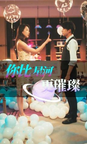 短剧《你比星河更璀璨》海报