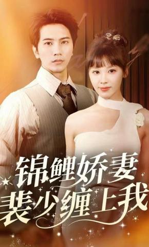 短剧锦鲤娇妻，裴少缠上我海报