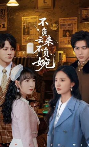 短剧《不负云来不负婉》海报