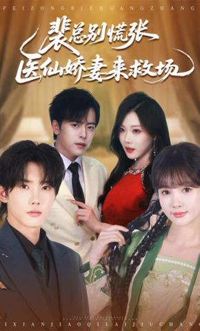 短剧《裴总别慌张，医仙娇妻来救场》海报