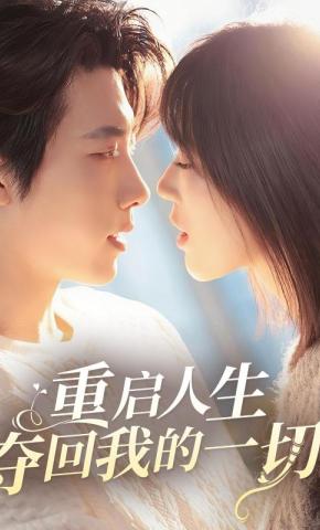 短剧重启人生：夺回我的一切海报