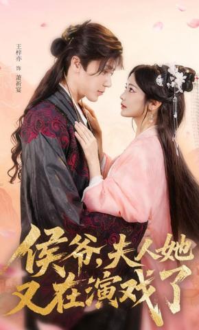 短剧《侯爷，夫人她又在演戏了》海报