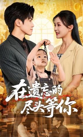 短剧《在遗忘的尽头等你》海报