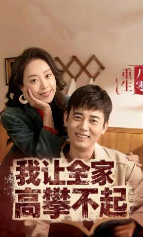 短剧《重生八零我让全家高攀不起》海报