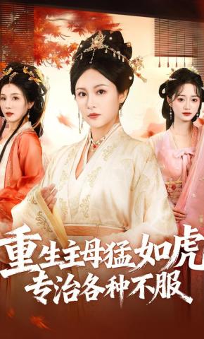 短剧重生主母猛如虎，专治各种不服海报