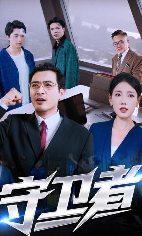 短剧《守卫者》海报