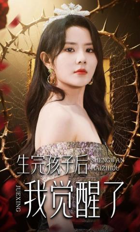 短剧《生完孩子后我觉醒了》海报