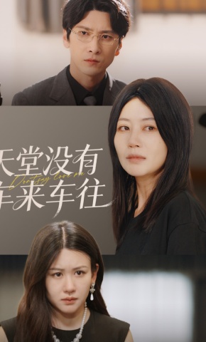 短剧天堂没有车来车往海报