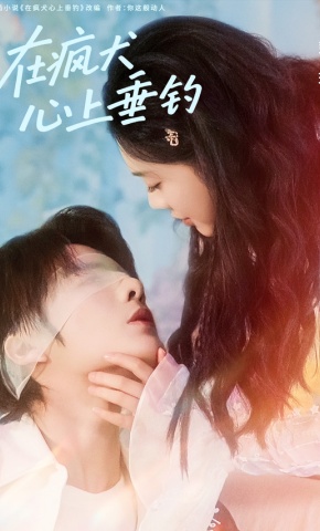 短剧《在疯犬心上垂钓》海报