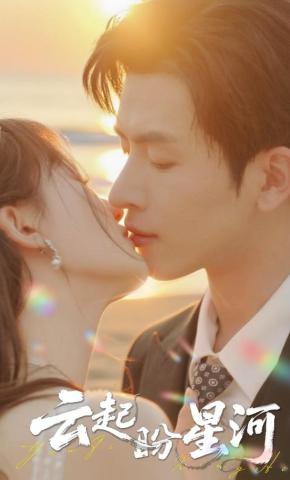 短剧《云起盼星河》海报