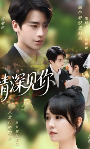 短剧《情深见你》海报