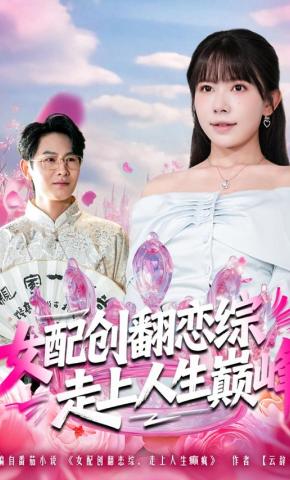 短剧《女配创翻恋综，走上人生巅峰》海报