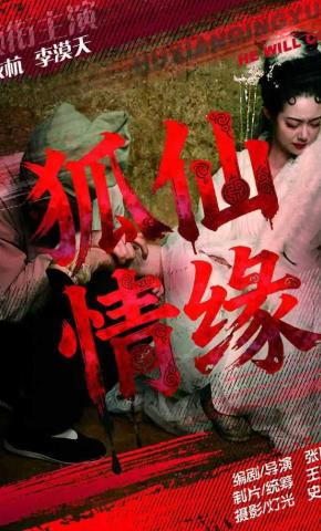 短剧《狐仙情缘》海报