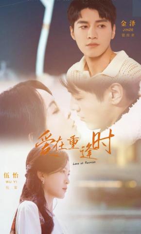 短剧《爱在重逢时》海报