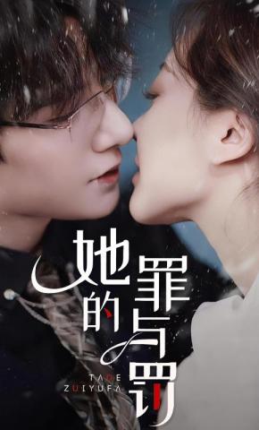 短剧《她的罪与罚》海报