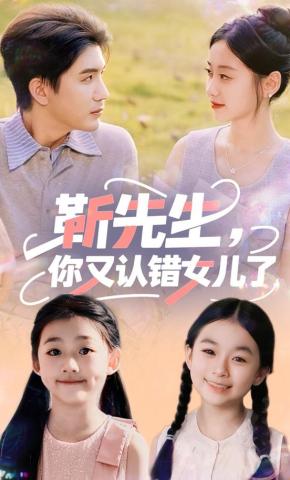 短剧《靳先生，你又认错女儿了》海报