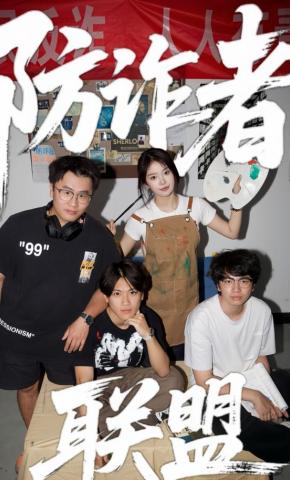 短剧防诈者联盟海报