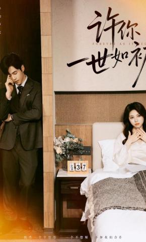 短剧《许你一世如初》海报