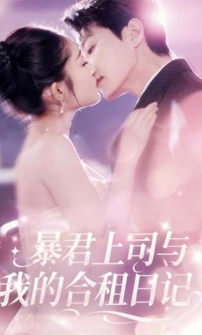 短剧暴君上司与我的合租日记海报