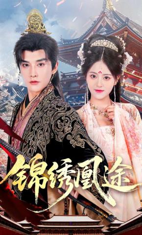 短剧《锦绣凰途》海报