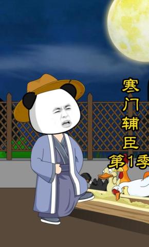 短剧《寒门辅臣第1季》海报