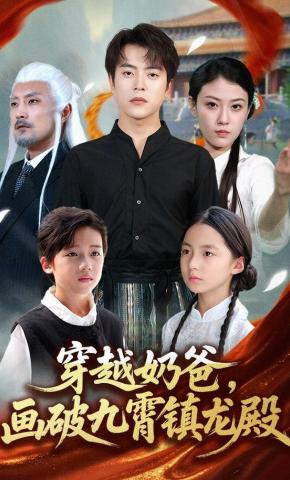 短剧《穿越奶爸，画破九霄镇龙殿》海报