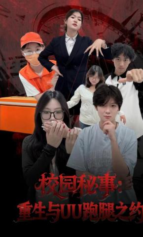 短剧《校园秘事：重生与UU跑腿之约》海报