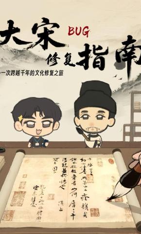 短剧《大宋BUG修复指南》海报