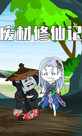 短剧《废材修仙记》海报