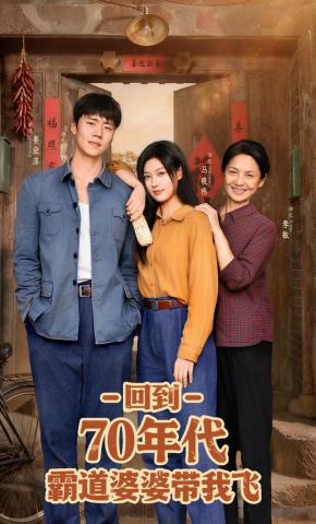 短剧回到70年代霸道婆婆带我飞海报