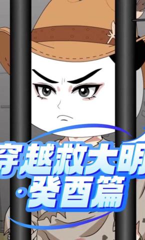 短剧《穿越救大明：癸酉篇》海报