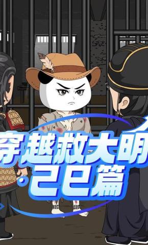 短剧《穿越救大明：己巳篇》海报