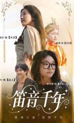 短剧笛音千年海报
