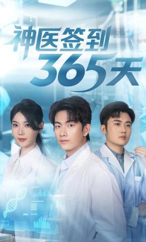 短剧神医签到365天海报