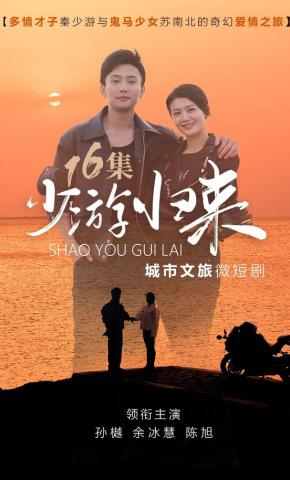 短剧《少游归来》海报