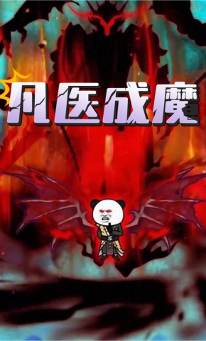 短剧《凡医成魔》海报