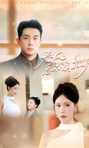 短剧《春风总不误年少》海报