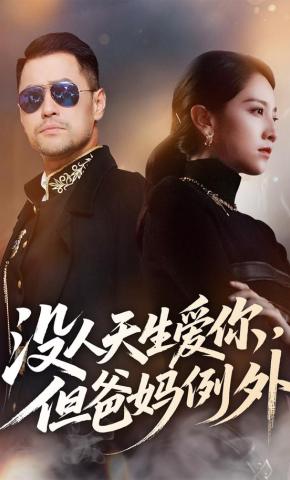 短剧《没人天生爱你，但爸妈例外》海报