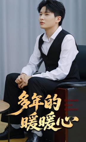 短剧多年的暖暖心海报