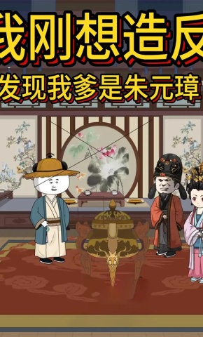 短剧《我刚想造反，发现我爹是朱元璋》海报