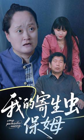 短剧《我的寄生虫保姆》海报