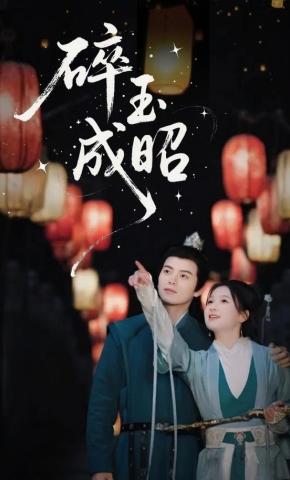 短剧《碎玉成昭》海报