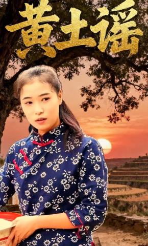 短剧《黄土谣》海报