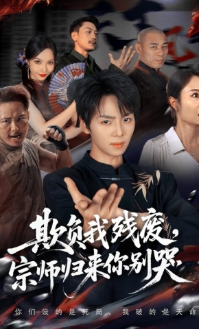 短剧《欺负我残废，宗师归来你别哭》海报